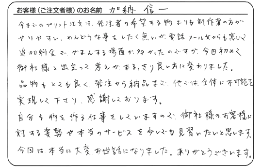 加納 信一さま　よりいただいたお客様の声