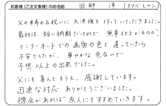田部 洋さま　よりいただいたお客様の声
