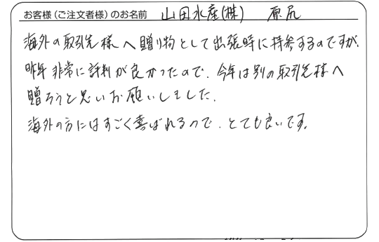 山田水産株式会社　原尻さま　よりいただいたお客様の声