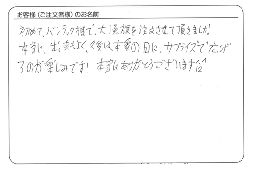 「サプライズで広げるのが楽しみです！」浅野　勝太さま