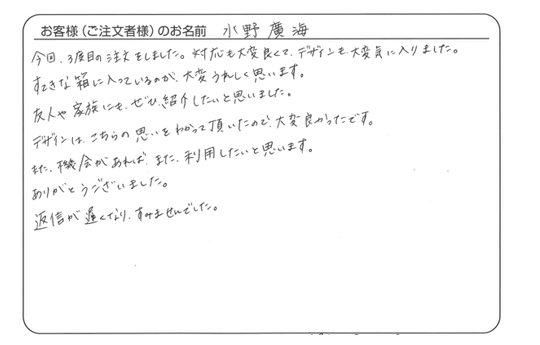 「対応も大変良くて、デザインも大変気に入りました。」水野　廣海さま