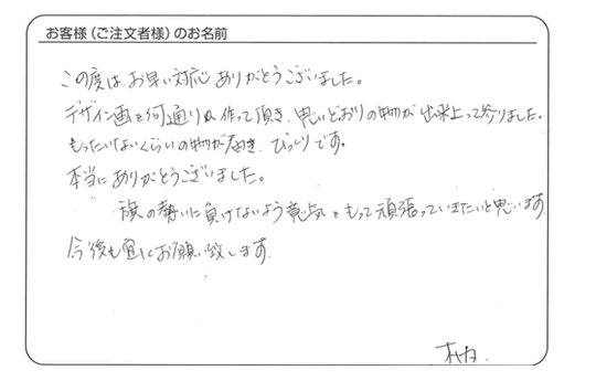 「思いどおりの物が出来上がって参りました。」木内さま