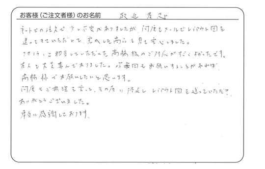 「完成した商品を見て安心しました。」政近　孝志さま