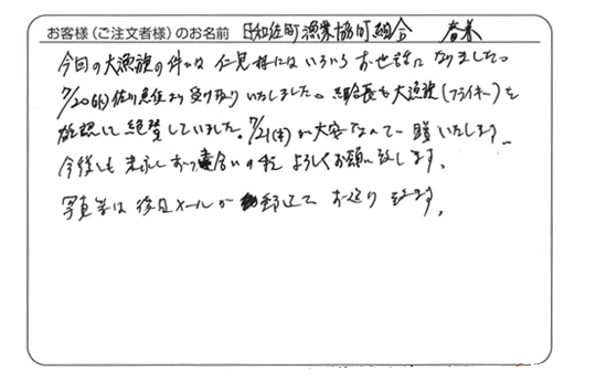 「絶賛していました。」日和佐町漁業協同組合　春兼さま