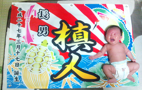 「大漁旗届きました。想像以上に素晴らしい商品で家族共々感激しています。」清家 智幸さま