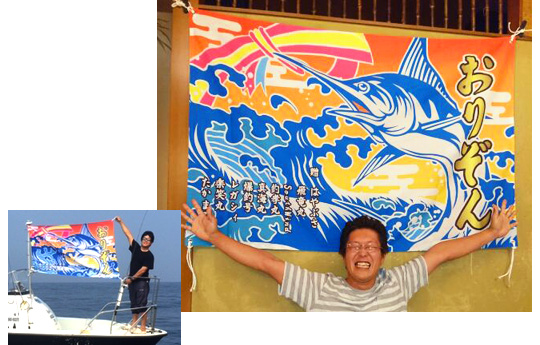 「沢山の友達から頂いた大漁旗！&nbsp;とても喜んでくれました。」<br />野口 孝弘さま