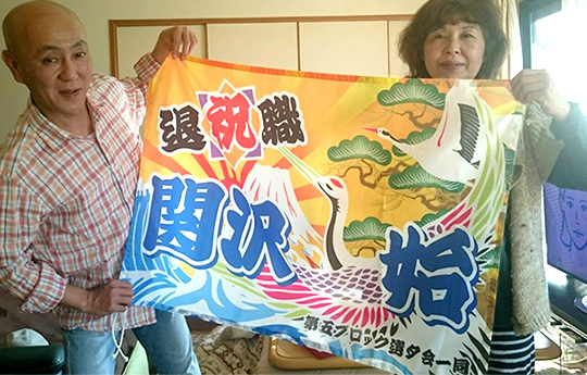「大漁旗大変喜んで頂きました。」岡崎 茂樹さま