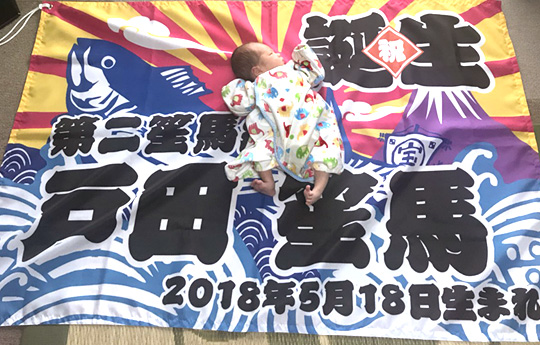 「初孫の時にもお世話になり今回もお世話になりました。」戸田　淳さま