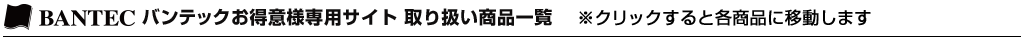 バンテック取扱商品