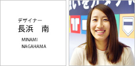 デザイナー 長浜 南