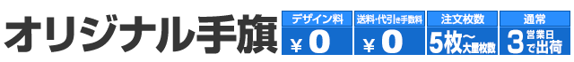 オリジナル手旗