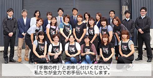 「オリジナル手旗の件」とお申し付けください。無理な売り込みはいたしません。