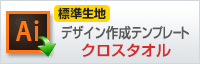 クロスタオル（標準生地）用デザイン作成テンプレートはこちらをクリック