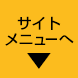 サイトメニューへ