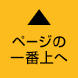 トップへもどる