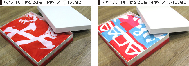 化粧箱にタオルを入れた様子