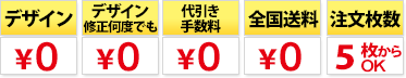 代引き手数料無料　全国送料無料　デザイン料無料　デザイン修正何度でも無料