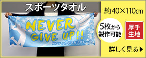 スポーツタオル