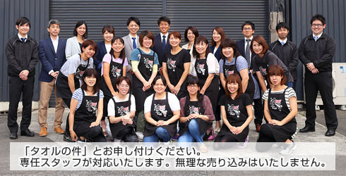 「オリジナルタオルの件」とお申し付けください。無理な売り込みはいたしません。