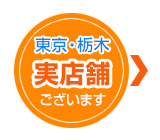 東京・栃木　ショールームございます　予約制