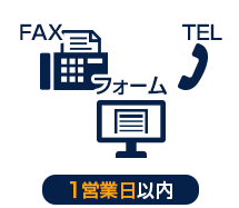 1.お見積り依頼