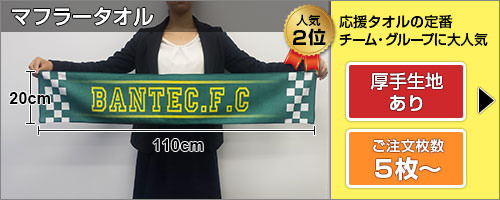 マフラータオル