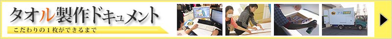 こだわりの１枚ができるまで～オリジナルタオル製作ドキュメント～