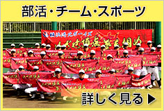 部活・チーム・スポーツ