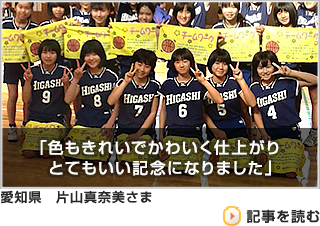 片山真奈美さまよりいただいたお客様の声