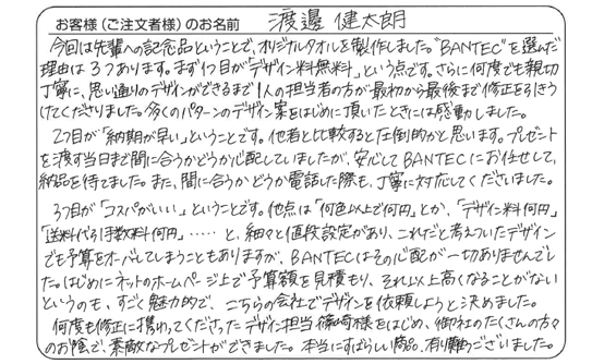 渡邊　健太朗さま　よりいただいたお客様の声