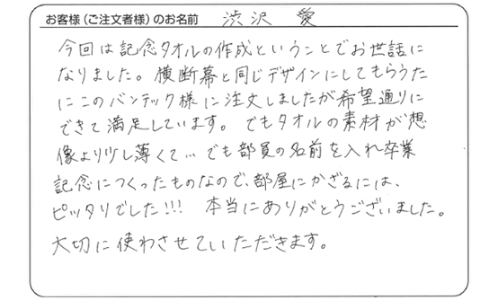 渋沢　愛さま　よりいただいたお客様の声