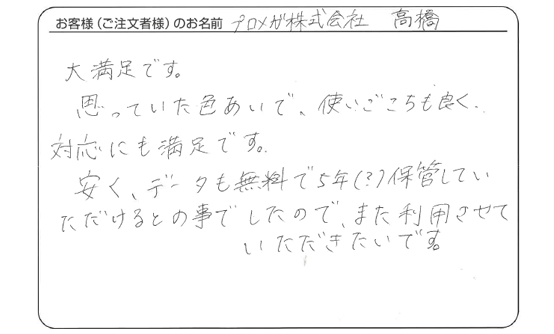 プロメガ株式会社　高橋さま　よりいただいたお客様の声