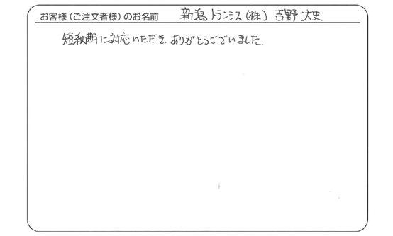 新潟トランシス（株）　吉野　大史さま　よりいただいたお客様の声