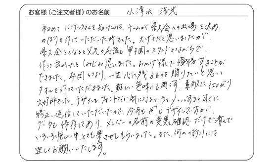 小清水　浩光さま　よりいただいたお客様の声