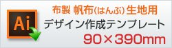 帆布（はんぷ）用デザイン作成用テンプレートはこちらをクリック