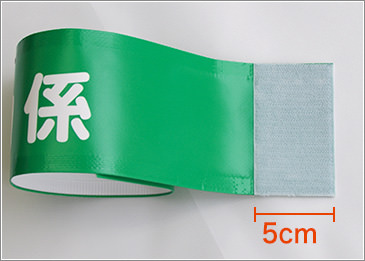 マジックテープ加工(無料)の画像。