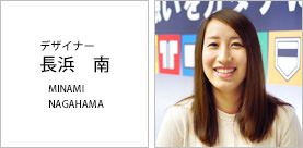 デザイナー 長浜 南