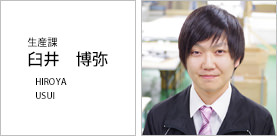 生産 臼井 博弥