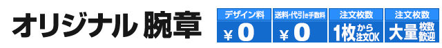 オリジナル腕章