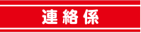 警察・消防・自警団用腕章
