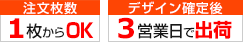 注文枚数1枚からOK、デザイン決定から3営業日で製作可能