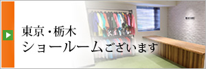 東京・栃木ショールームあります！