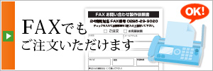 FAXでもご注文いただけます