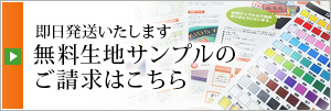 無料サンプルのご請求はこちら