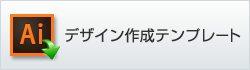 デザイン作成用テンプレートはこちらをクリック