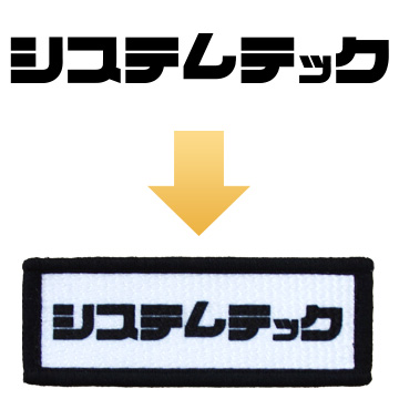 （例）当社プリントワッペンの場合