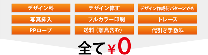 ロゴトレース、デザイン作成・修正、全国送料、代引き手数料、周囲加工、ハトメ加工などすべて0円
