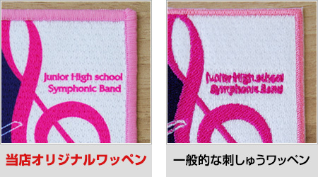 刺しゅうワッペンとの比較画像。