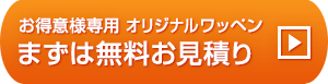 お得意様専用　オリジナルワッペン　まずは無料お見積り