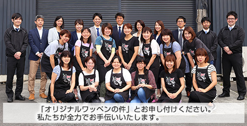 「オリジナルワッペンの件」とお申し付けください。無理な売り込みはいたしません。